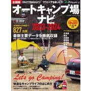 全国 オートキャンプ場 ナビ 2023-2024 [ムックその他]