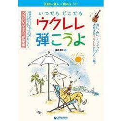 気軽に楽しく始めよう! いつでもどこでもウクレレ弾こうよ [単行本]