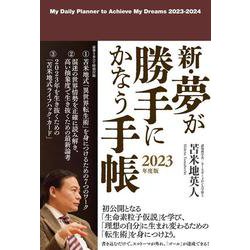 新・夢が勝手にかなう手帳　2023年度版 [単行本]