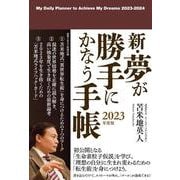 新・夢が勝手にかなう手帳　2023年度版 [単行本]