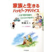 家族と生きるハッピーアドバイス―人生100年時代 心と心のつながり [単行本]