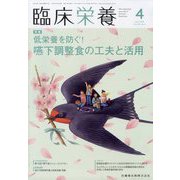 臨床栄養 2023年 04月号 [雑誌]