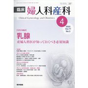 臨床婦人科産科 2023年 04月号 [雑誌]