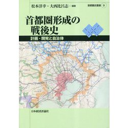首都圏形成の戦後史―計画・開発と自治体(首都圏史叢書) [単行本]