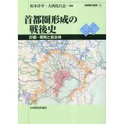 首都圏形成の戦後史―計画・開発と自治体(首都圏史叢書) [単行本]