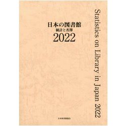 日本の図書館―統計と名簿〈2022〉 [単行本]