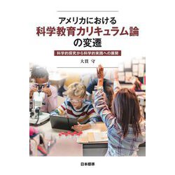 アメリカにおける科学教育カリキュラム論の変遷―科学的探究から科学的実践への展開 [単行本]