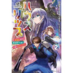ハウスリップ〈2〉微笑む彼女と異世界ワケあり子育てスローライフ(BKブックス) [単行本]
