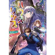 ハウスリップ〈2〉微笑む彼女と異世界ワケあり子育てスローライフ(BKブックス) [単行本]
