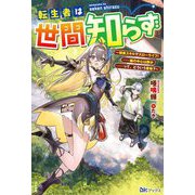 転生者は世間知らず―特典スキルでスローライフ!…嵐の中心は静か―って、どういう意味?(BKブックス) [単行本]