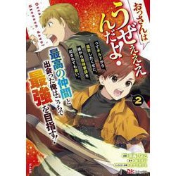 おっさんはうぜぇぇぇんだよ！ってギルドから追放したくせに、後から復帰要請を出されても遅い。最高の仲間と出会った俺はこっちで最強を目指す！<２>(ＢＫコミックス) [コミック]