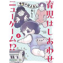 今日のぽよるし（２）　育児はしあわせニューゲーム!?(ぶんか社コミックス　ＰＲＩＭＯ　ＣＯＭＩＣＳ) [コミック]
