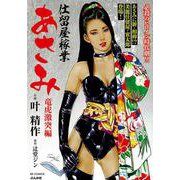 仕留屋稼業あさみ 竜虎激突編(ＲＫ　ＣＯＭＩＣＳ) [コミック]