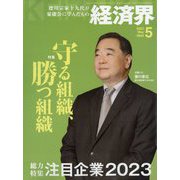経済界 2023年 05月号 [雑誌]