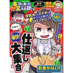 ちび本当にあった笑える話 痛快！仕返し大集合(ぶんか社コミックス) [コミック]