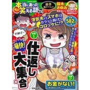 ちび本当にあった笑える話 痛快！仕返し大集合(ぶんか社コミックス) [コミック]