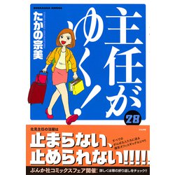 ヨドバシ.com - 主任がゆく！<２８>(ぶんか社コミックス) [コミック