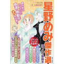 ドラマチック愛と涙増刊 星野めみ傑作選 ほっこり家族編 2023年 05月号 [雑誌]