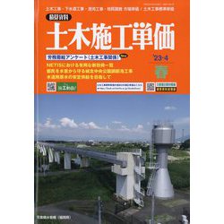季刊 土木施工単価 2023年 04月号 [雑誌]