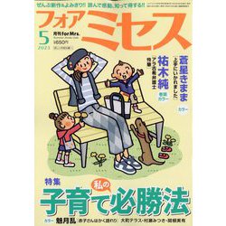 for Mrs. (フォアミセス) 2023年 05月号 [雑誌]