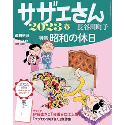 週刊朝日増刊 サザエさん 2023春 2023年 4/10号 [雑誌]