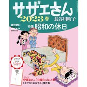 週刊朝日増刊 サザエさん 2023春 2023年 4/10号 [雑誌]