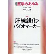 医学のあゆみ 2023年 3/25号 [雑誌]