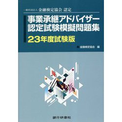 金融検定協会認定事業承継アドバイザー認定試験模擬問題集―23年度試験版 [単行本]