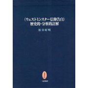 "ウェストミンスター信仰告白"歴史的・分析的註解 [単行本]