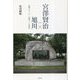 宮澤賢治×旭川―心象スケッチ「旭川。」を読む [単行本]