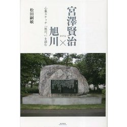 宮澤賢治×旭川―心象スケッチ「旭川。」を読む [単行本]