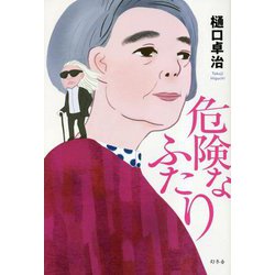 危険なふたり [単行本]