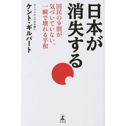 日本が消失する―国民の9割が気づいていない、一瞬で壊れる平和 [単行本]