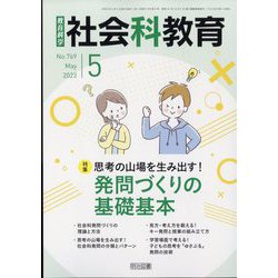 社会科教育 2023年 05月号 [雑誌]