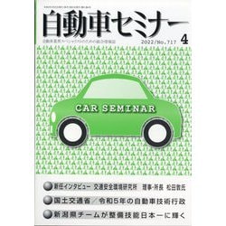 自動車セミナー 2022年 04月号 [雑誌]