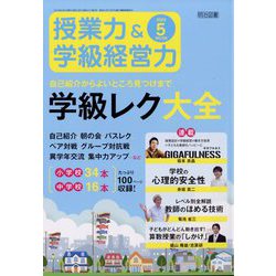 授業力 & 学級経営力 2023年 05月号 [雑誌]