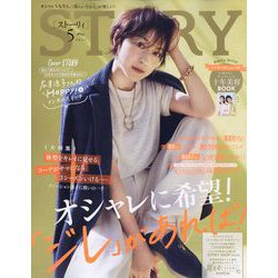 STORY (ストーリー) 2023年 05月号 [雑誌]