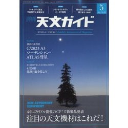 天文ガイド 2023年 05月号 [雑誌]