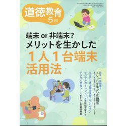 道徳教育 2023年 05月号 [雑誌]