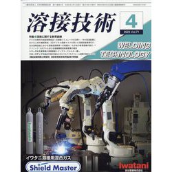 溶接技術 2023年 04月号 [雑誌]