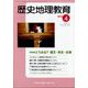 歴史地理教育 2023年 04月号 [雑誌]