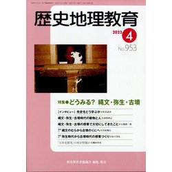 歴史地理教育 2023年 04月号 [雑誌]