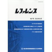 レファレンス 2023年 03月号 [雑誌]