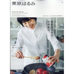 栗原はるみ 2023年 05月号 [雑誌]