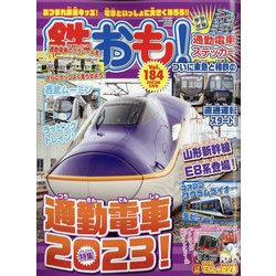 鉄おも 2023年 05月号 [雑誌]