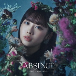 楠木ともり／ABSENCE