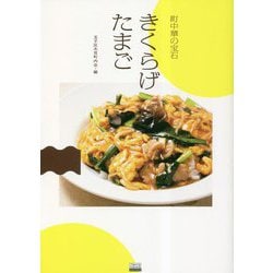 町中華の宝石 きくらげたまご [単行本]
