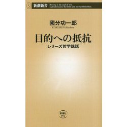 目的への抵抗―シリーズ哲学講話(新潮新書) [新書]