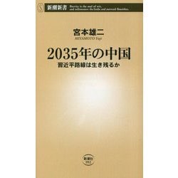 2035年の中国―習近平路線は生き残るか(新潮新書) [新書]