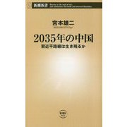 2035年の中国―習近平路線は生き残るか(新潮新書) [新書]